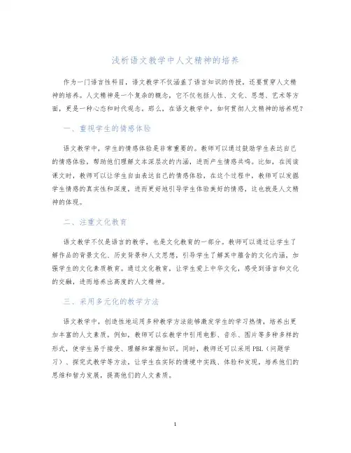 浅析语文教学中人文精神的培养