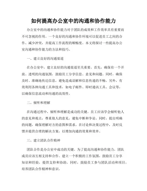 如何提高办公室中的沟通和协作能力