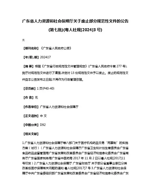 广东省人力资源和社会保障厅关于废止部分规范性文件的公告(第七批)(粤人社规[2024]3号)