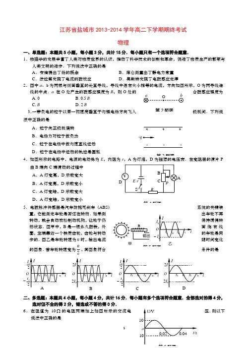 盐城市2013-2014学年高二下学期期终物理试卷 有答案