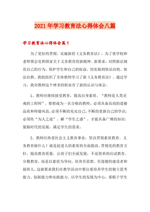 2021年学习教育法心得体会八篇