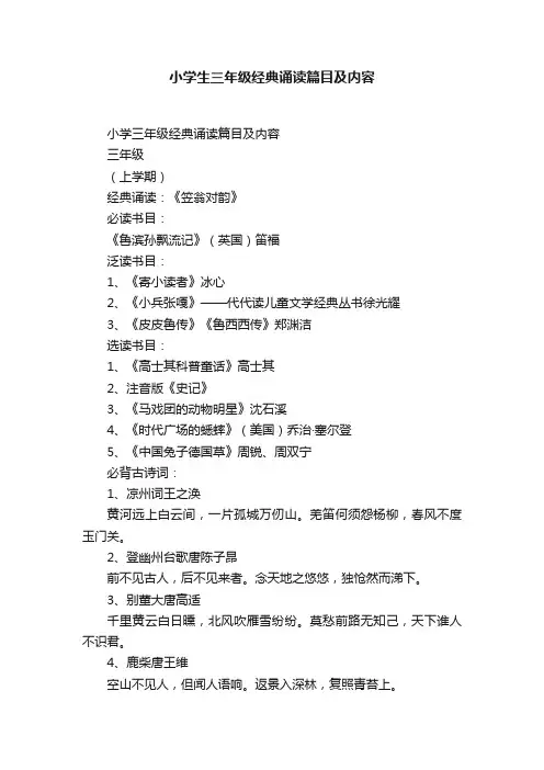 小学生三年级经典诵读篇目及内容