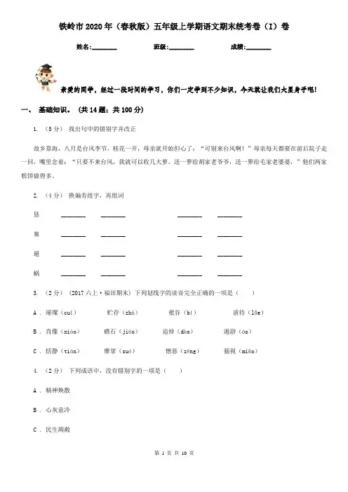 铁岭市2020年(春秋版)五年级上学期语文期末统考卷(I)卷