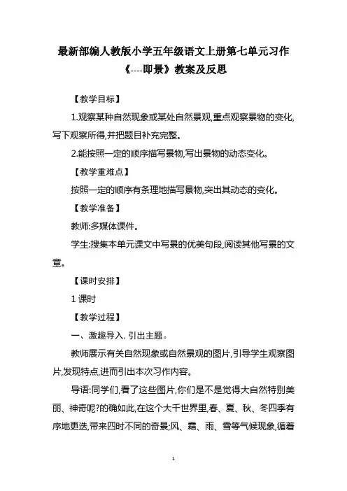 最新部编人教版小学五年级语文上册第七单元习作《--即景》教案及反思
