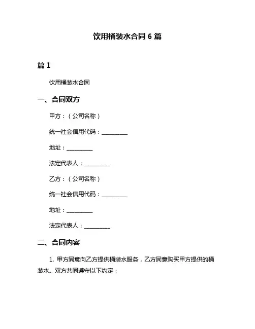饮用桶装水合同6篇