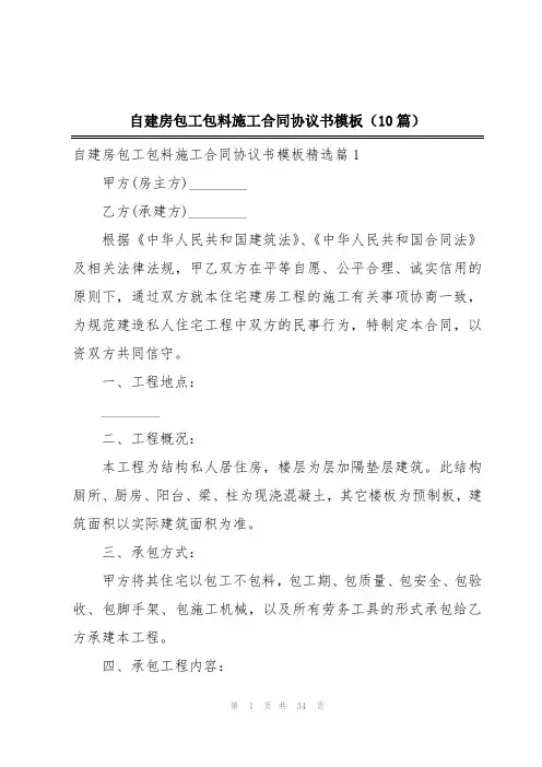 自建房包工包料施工合同协议书模板(10篇)