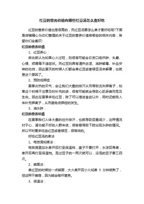 红豆的营养价值有哪些红豆汤怎么煮好吃