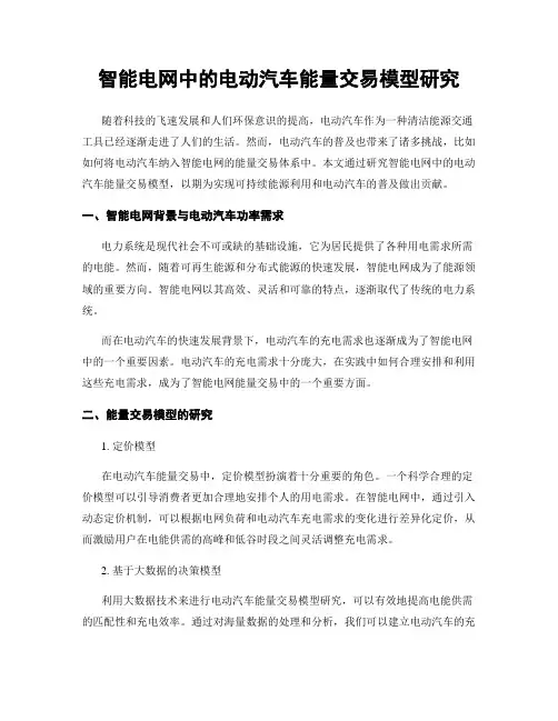 智能电网中的电动汽车能量交易模型研究
