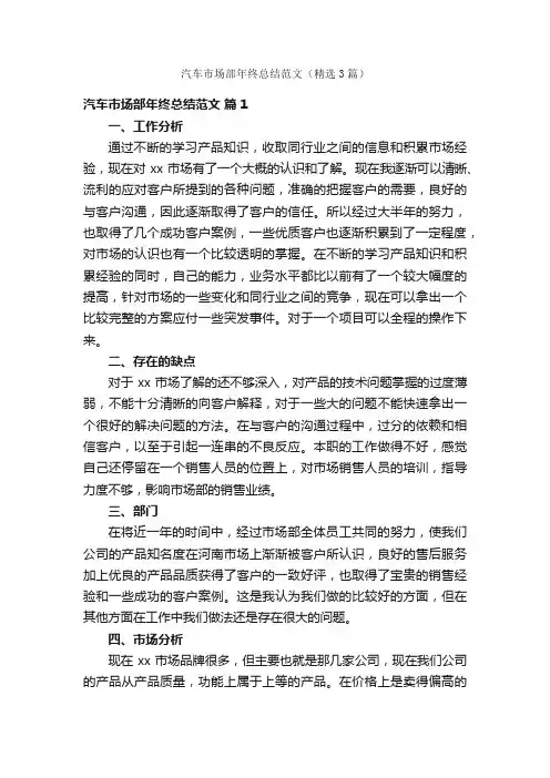 汽车市场部年终总结范文（精选3篇）
