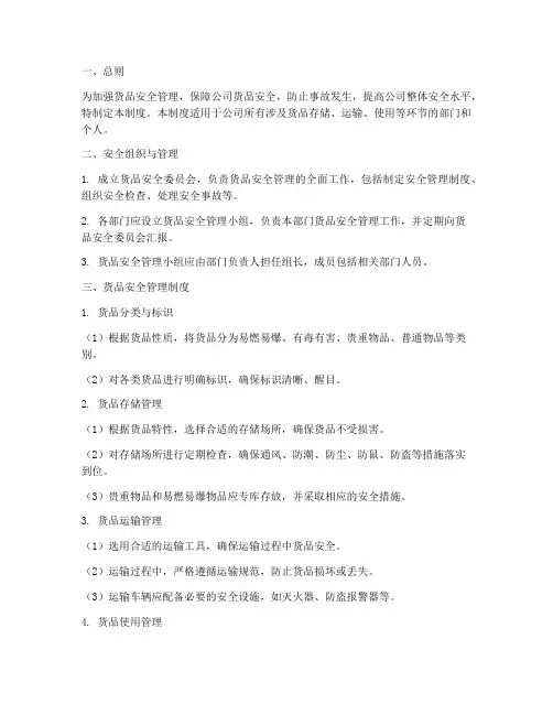货品安全管理制度
