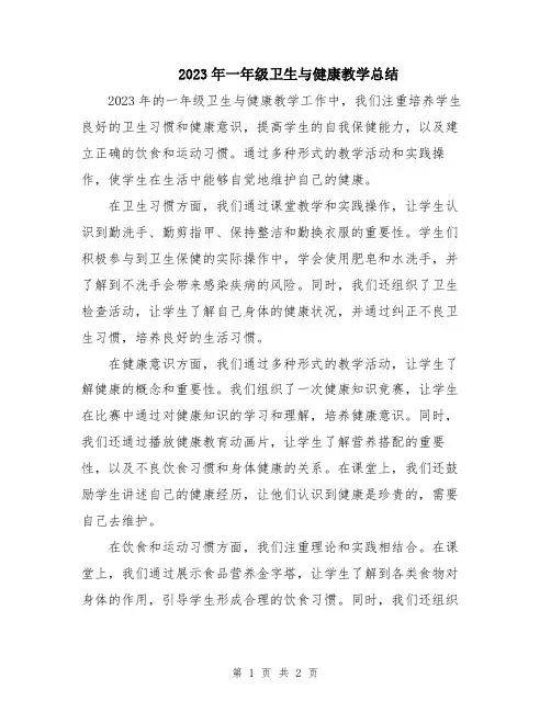 2023年一年级卫生与健康教学总结