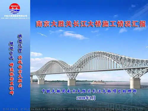 南京大胜关长江大桥施工情况汇报