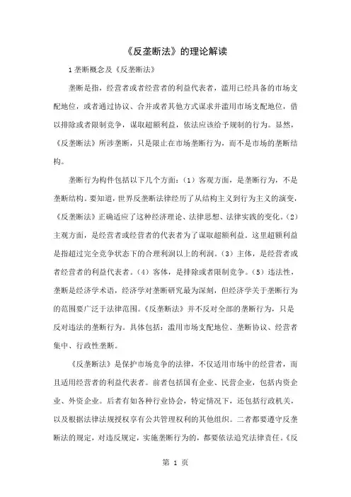 《反垄断法》的理论解读-4页文档资料