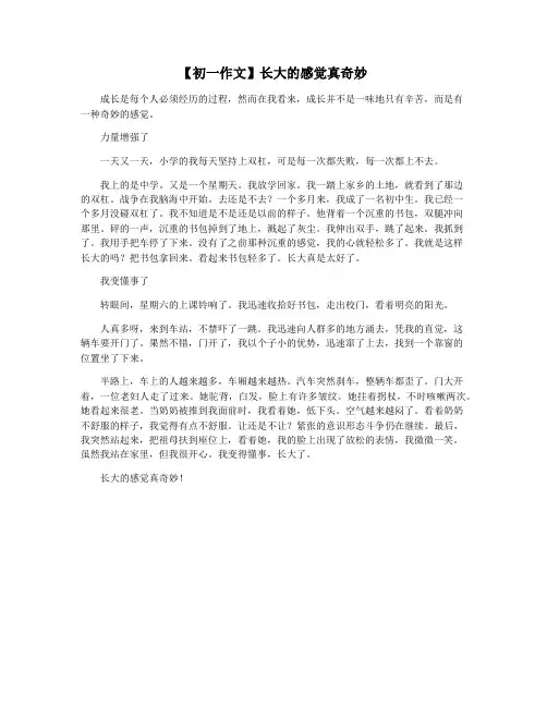 【初一作文】长大的感觉真奇妙