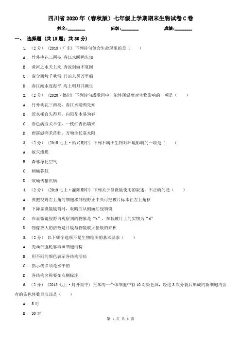 四川省2020年(春秋版)七年级上学期期末生物试卷C卷