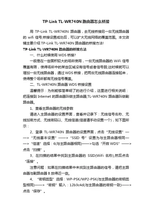 TP-LinkTL-WR740N路由器怎么桥接