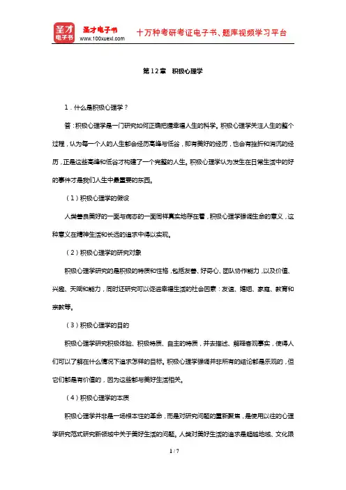 侯玉波《社会心理学》课后习题(积极心理学)【圣才出品】