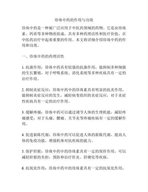 珍珠中药的作用与功效