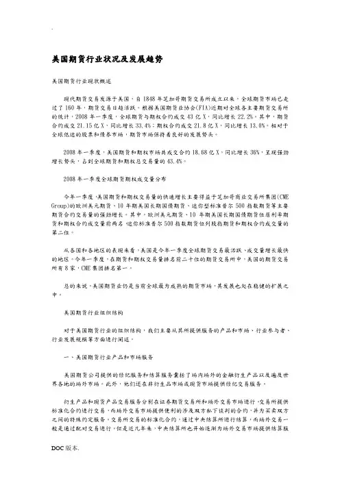 美国期货行业状况及发展趋势