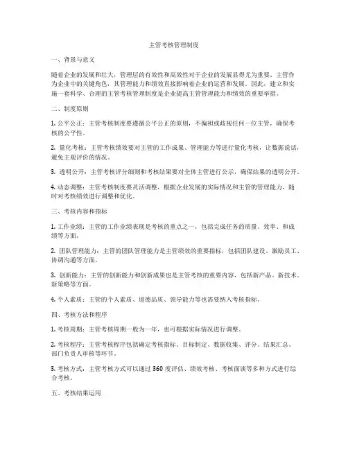 主管考核管理制度