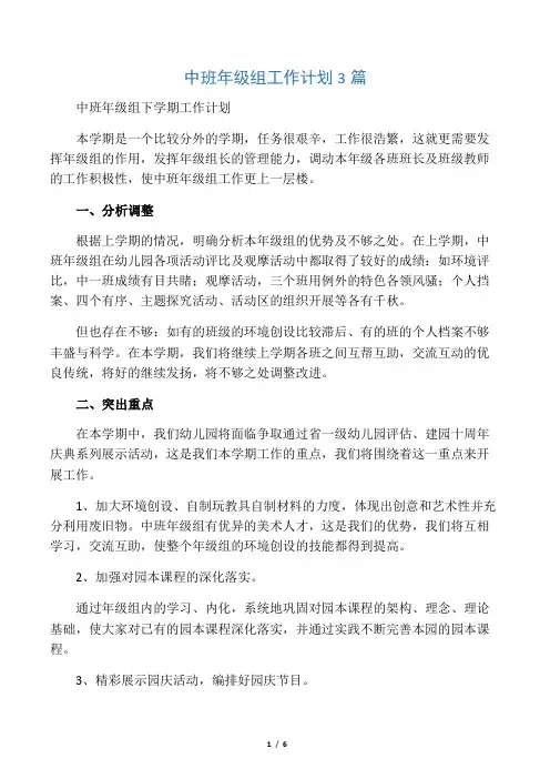 中班年级组工作计划3篇