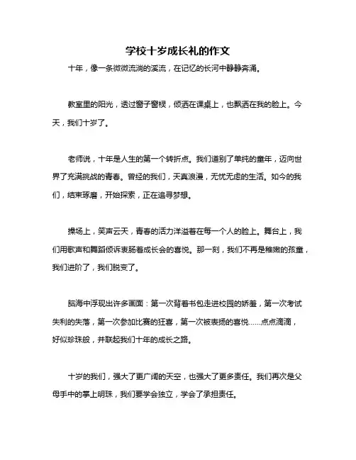 学校十岁成长礼的作文