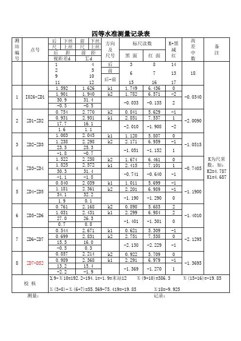 四等水准测量记录表