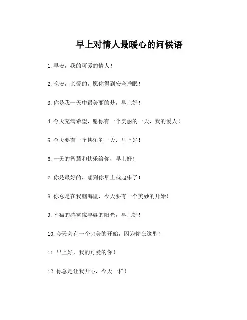 早上对情人最暖心的问候语