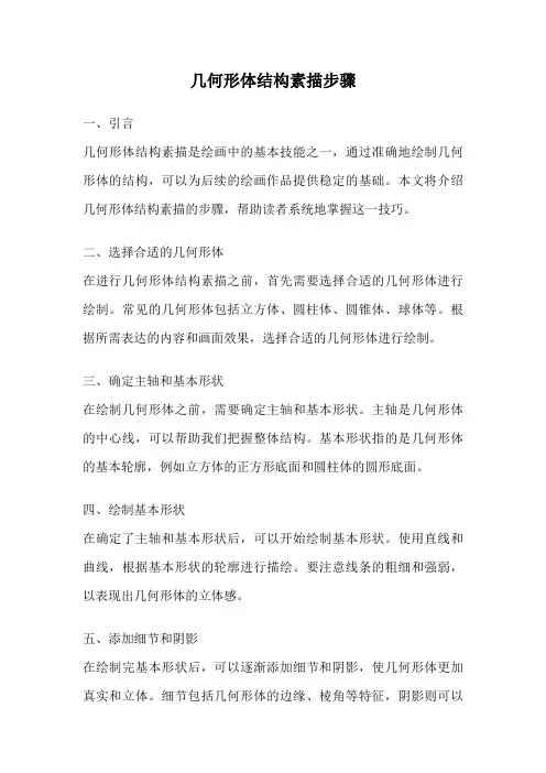 几何形体结构素描步骤