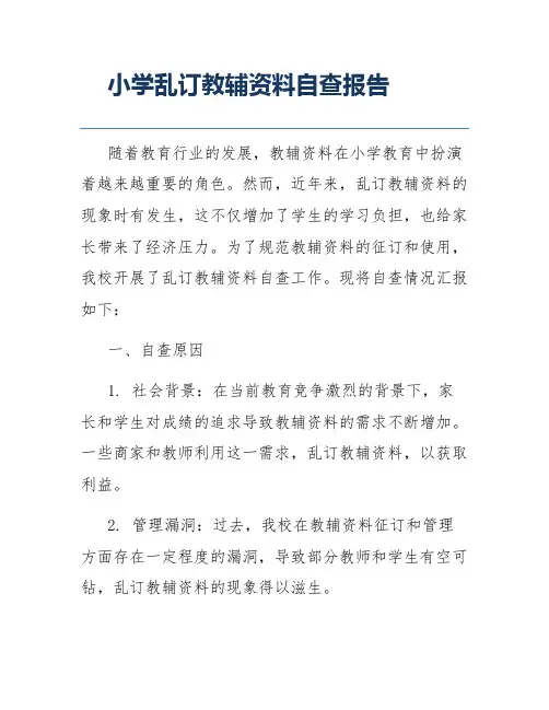 小学乱订教辅资料自查报告