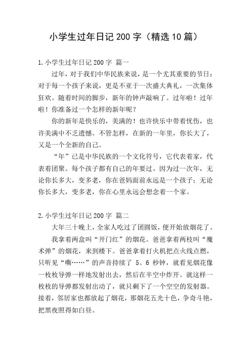 小学生过年日记200字(精选10篇)