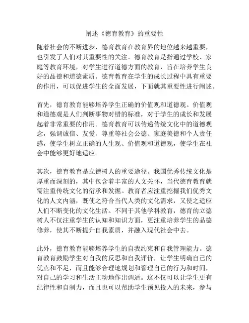 阐述《德育教育》的重要性