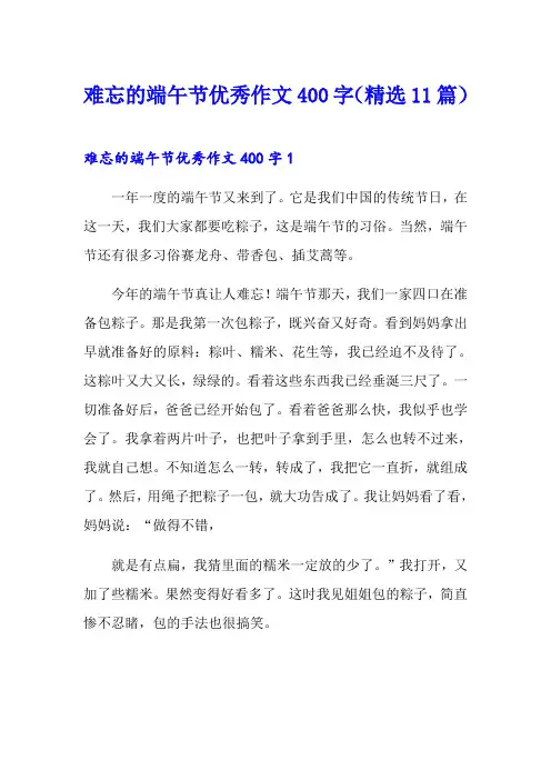 难忘的端午节优秀作文400字(精选11篇)