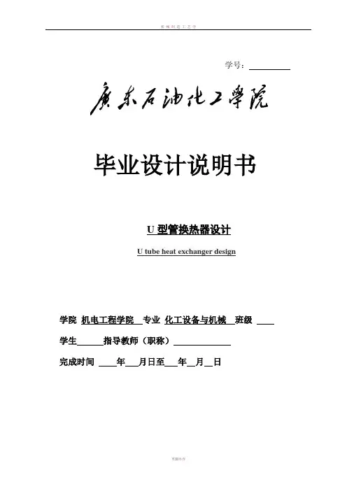 U型管换热器毕业设计说明书