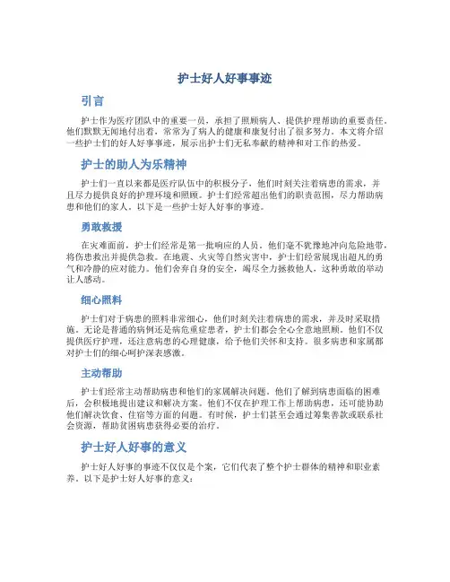 护士好人好事事迹