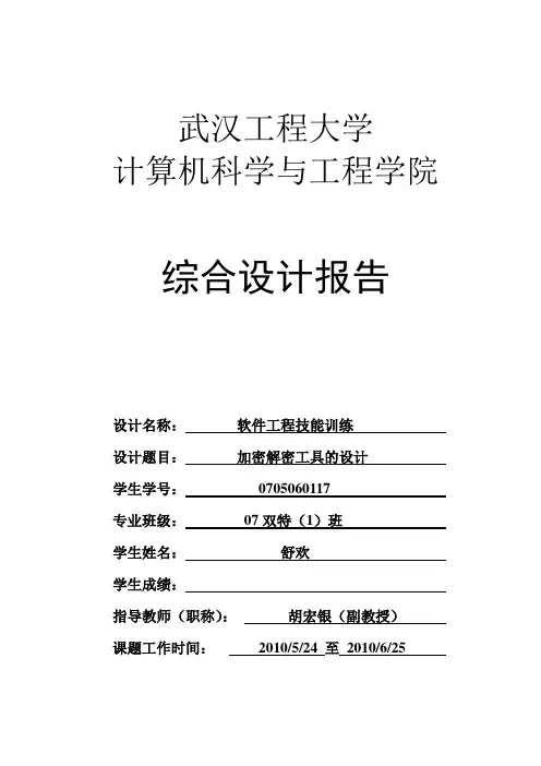 文件加密解密论文