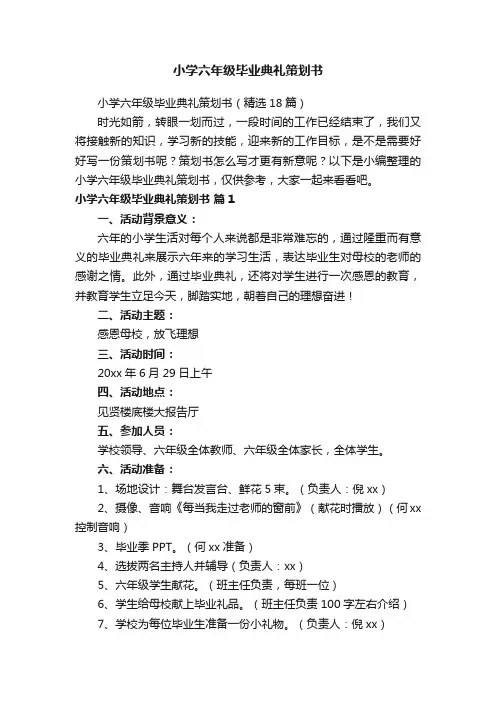 小学六年级毕业典礼策划书（精选18篇）