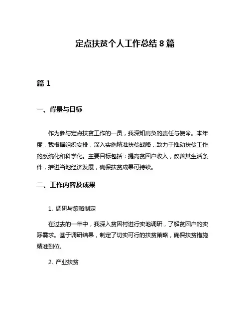 定点扶贫个人工作总结8篇