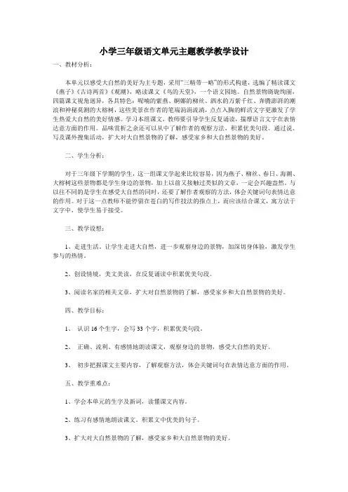 小学三年级语文 单元主题教学 教学设计