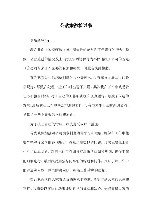 公款旅游检讨书