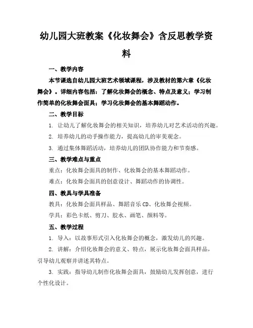 幼儿园大班教案《化妆舞会》含反思教学资料