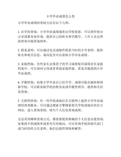 小学毕业成绩怎么查