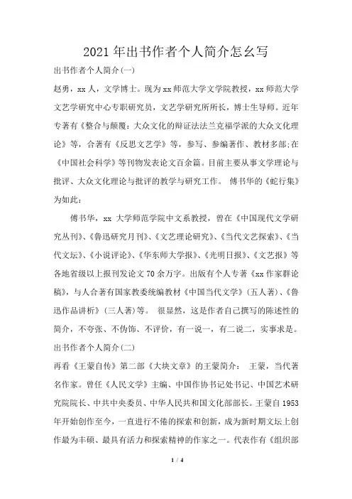 2021年出书作者个人简介怎幺写