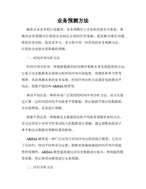 业务预测方法