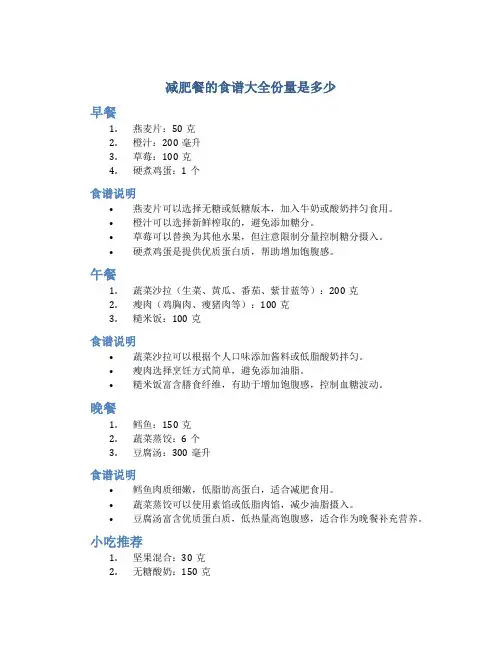 减肥餐的食谱大全份量是多少