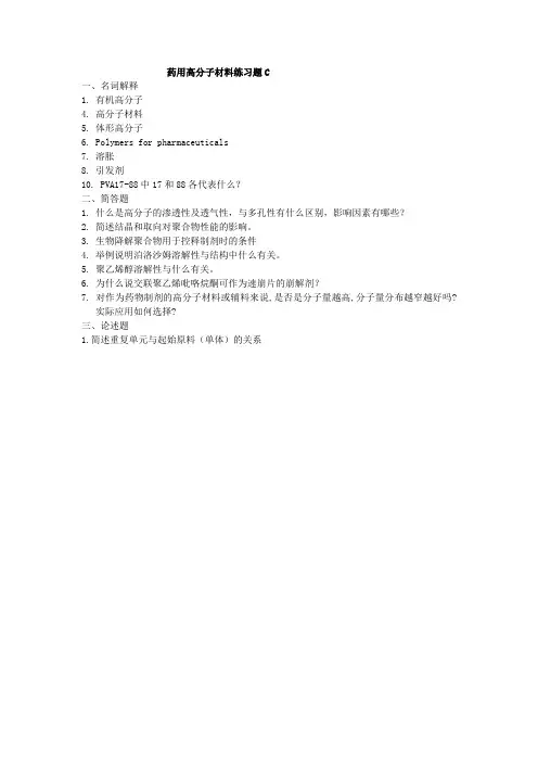 药用高分子材料练习题C