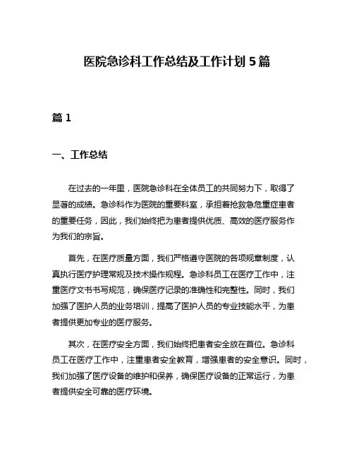 医院急诊科工作总结及工作计划5篇