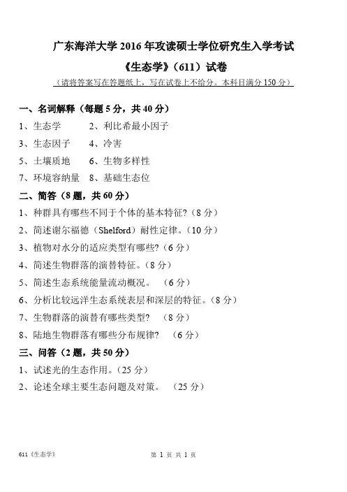 2016年广东海洋大学考研真题611生态学硕士学位研究生入学考试试卷