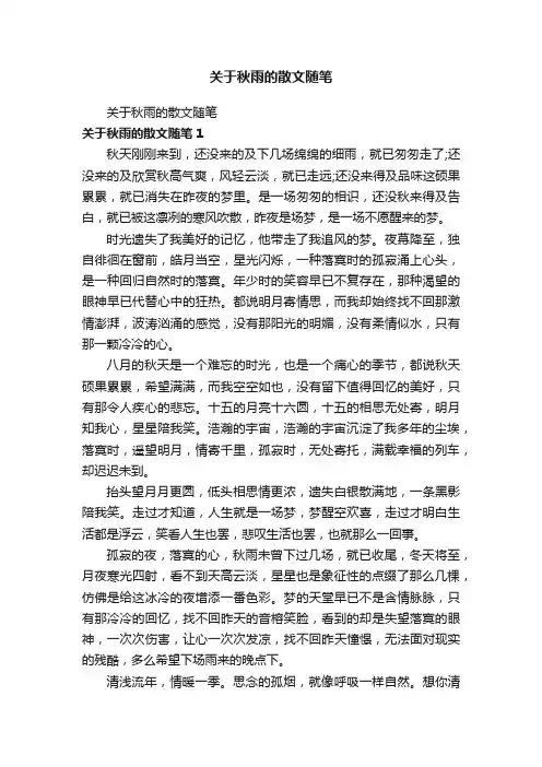 关于秋雨的散文随笔
