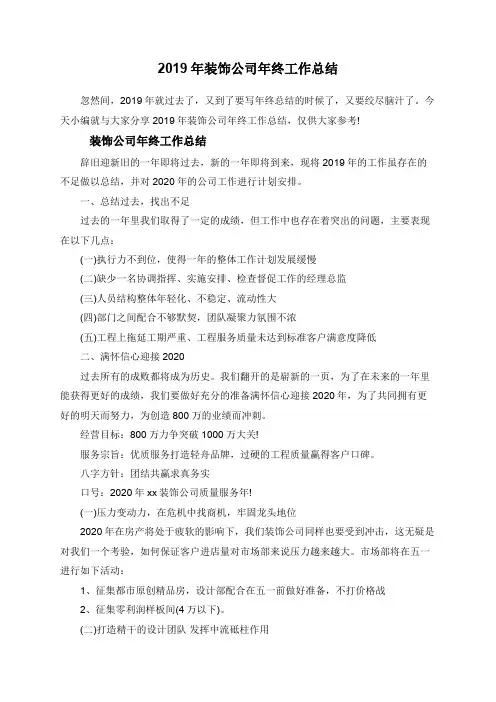 2019年装饰公司年终工作总结